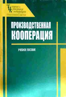 Книга Производственная кооперация, 11-13254, Баград.рф